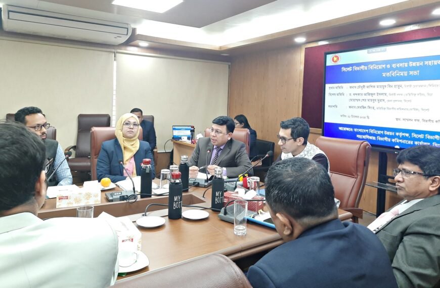 সিলেট বিভাগীয় বিনিয়োগ ও ব্যবসায় উন্নয়ন সহায়তা কমিটির মতবিনিময় সভা অনুষ্ঠিত