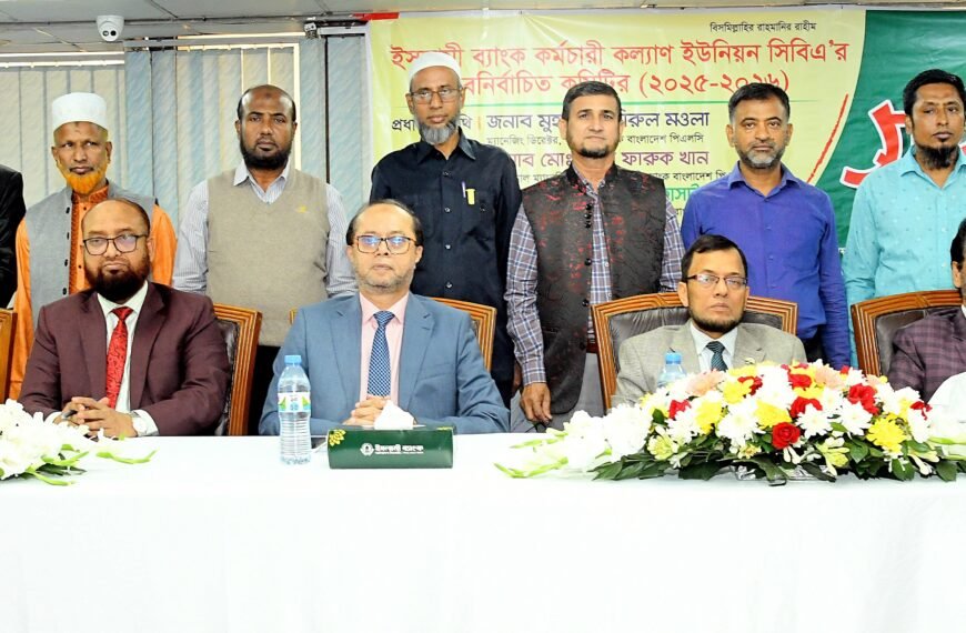 ইসলামী ব্যাংক কর্মচারী কল্যাণ ইউনিয়নের নির্বাচিতদের সংবর্ধনা
