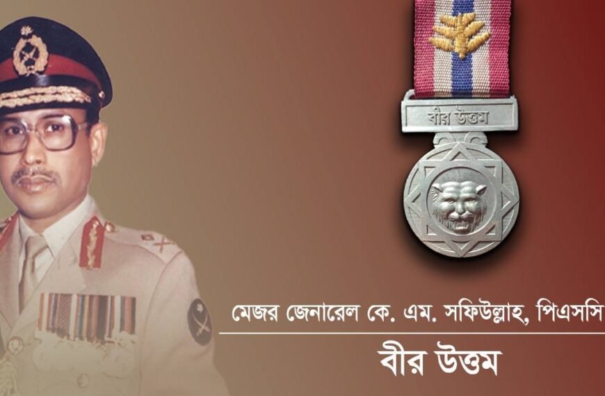 বীর মুক্তিযোদ্ধা ও প্রাক্তন সেনাবাহিনী প্রধান মেজর জেনারেল কে এম সফিউল্লাহ, বীর উত্তম, পিএসসি এর মৃত্যুতে বাংলাদেশ সেনাবাহিনীর শোক প্রকাশ