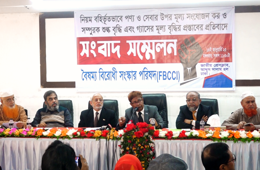 মূসক ও শুল্ক বৃদ্ধির সিদ্ধান্ত পুনর্বিবেচনার আহ্বান জানিয়ে বৈষম্য বিরোধী সংস্কার পরিষদ (FBCCI) এর সংবাদ সম্মেলন অনুষ্ঠিত৷