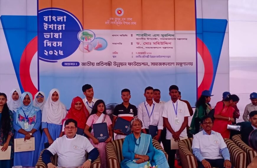 ‘বাংলা ইশারা ভাষা দিবস-২০২৫’ উদযাপিত: এক ভুবন, এক ভাষার প্রত্যয়ে এগিয়ে চলা