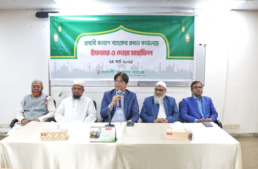 প্রবাসী কল্যাণ ব্যাংকের ইফতার ও…