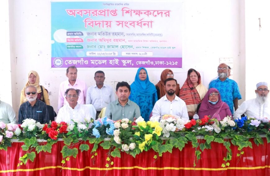 তেজগাঁও মডেল হাই স্কুলে অবসরপ্রাপ্ত শিক্ষকদের বিদায় সংবর্ধনা অনুষ্ঠিত