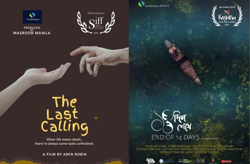আন্তর্জাতিক মঞ্চে মাশরুর মাওলার এস এস মাল্টিমিডিয়ার সাফল্য: দুটি স্বল্পদৈর্ঘ্য চলচ্চিত্র আন্তর্জাতিক চলচ্চিত্র উৎসবে নির্বাচিত