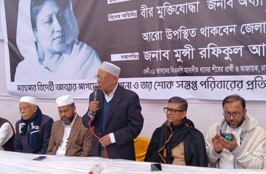 ফেনীর ফুলগাজীতে খালেদা জিয়ার মাগফিরাত কামনায় শোক সভা ও দোয়া মাহফিলে প্রধান অতিথি আবদুল&hellip;