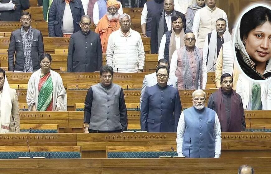 ভারতের লোকসভার বাজেট অধিবেশনের প্রথম দিনে বেগম খালেদা জিয়ার মৃত্যুতে শোক প্রস্তাব