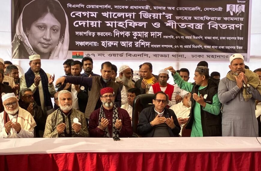 বাড্ডার ৩৭ নং ওয়ার্ড বিএনপির উদ্যোগে বেগম খালেদা জিয়ার স্মরণে দোয়া ও শীতবস্ত্র বিতরণ&hellip;