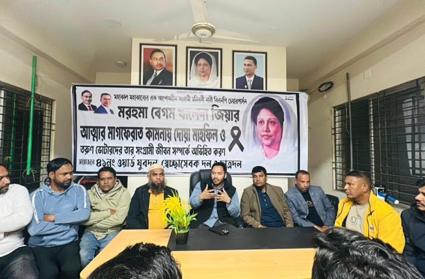 ৪১ নং ওয়ার্ডে যুবদল–স্বেচ্ছাসেবক দল–ছাত্রদলের উদ্যোগে দোয়া মাহফিল ও আলোচনা সভায় নতুন ভোটারদের ঐক্যবদ্ধ&hellip;