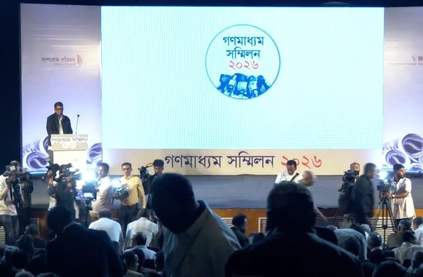 সম্পাদক পরিষদ ও নোয়াবের উদ্যোগে গণমাধ্যম সম্মিলন–২০২৬ চলছে