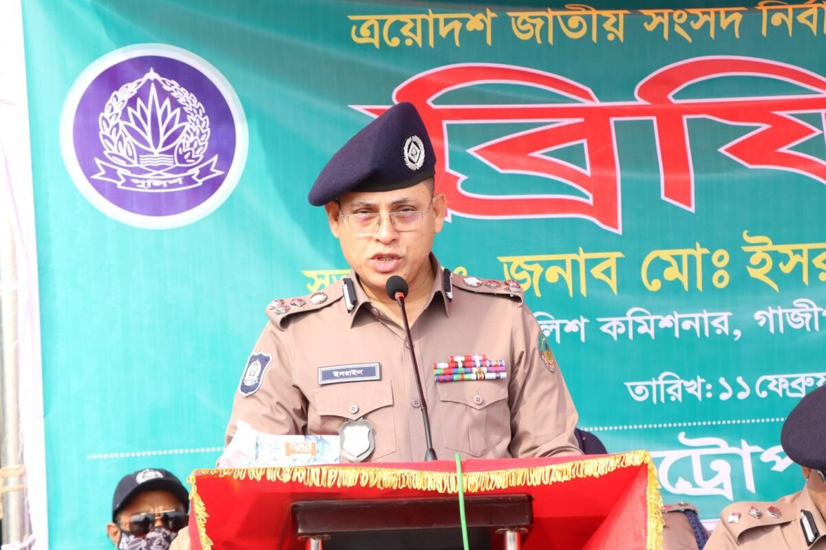 গাজীপুরে সুষ্ঠু নির্বাচন নিশ্চিত করতে পুলিশ ফোর্সদের নির্বাচনী&hellip;